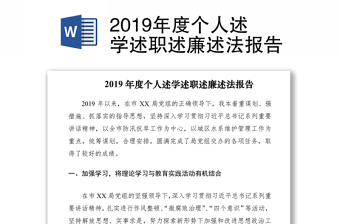 2019年度个人述学述职述廉述法报告