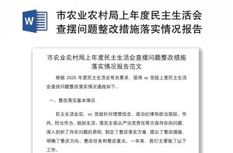 市农业农村局上年度民主生活会查摆问题整改措施落实情况报告范文