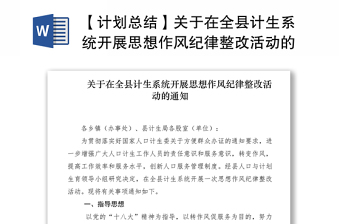 【计划总结】关于在全县计生系统开展思想作风纪律整改活动的通知