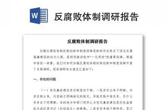 反腐败体制调研报告