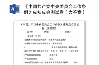 《中国共产党中央委员会工作条例》应知应会测试卷（含答案）