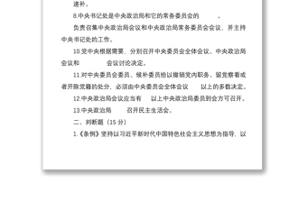 《中国共产党中央委员会工作条例》应知应会测试卷（含答案）