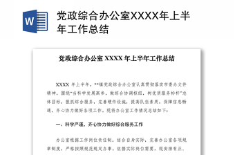 党政综合办公室XXXX年上半年工作总结