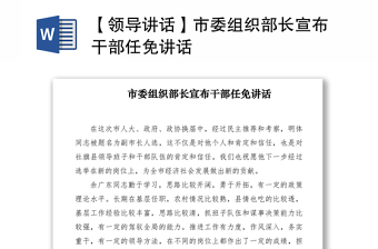 【领导讲话】市委组织部长宣布干部任免讲话
