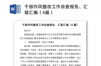 干部作风整改工作自查报告、汇报汇编（4篇）