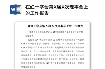 在红十字会第X届X次理事会上的工作报告