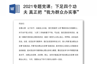 专题党课：下足四个功夫 真正把“我为群众办实事”办到群众心坎上下载