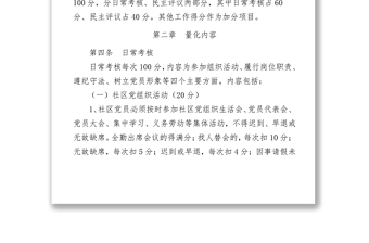 街道社区党员量化管理考核办法