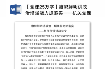 【党课25万字】旗帜鲜明讲政治增强能力抓落实——机关党课讲稿