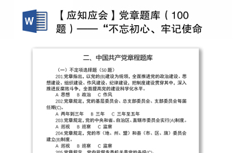 【应知应会】党章题库（100题）——“不忘初心、牢记使命”知识竞赛系列题库