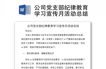 公司党支部纪律教育学习宣传月活动总结