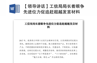 【领导讲话】工信局局长着眼争先进位力促追赶超越发言材料