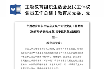 主题教育组织生活会及民主评议党员工作总结（教育局党委、党支部、县委组织部、组织部）