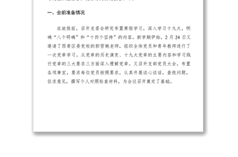 主题教育组织生活会及民主评议党员工作总结（教育局党委、党支部、县委组织部、组织部）