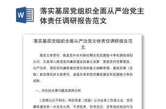 落实基层党组织全面从严治党主体责任调研报告范文