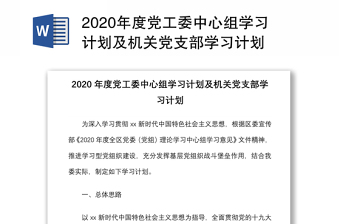 年度党工委中心组学习计划及机关党支部学习计划