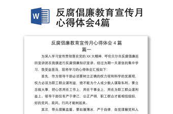 反腐倡廉教育宣传月心得体会4篇