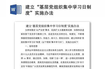 建立“基层党组织集中学习日制度”实施办法