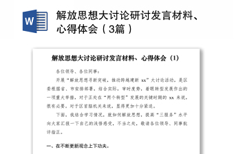 解放思想大讨论研讨发言材料、心得体会（3篇）