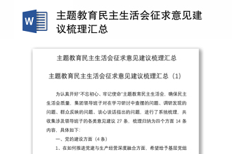 2021主题教育民主生活会征求意见建议梳理汇总