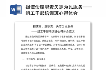 担使命履职责矢志为民服务——组工干部培训班心得体会