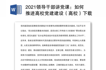 领导干部讲党课：如何推进高校党建建设（高校）下载