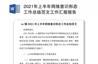 2021年上半年网络意识形态工作总结范文工作汇报报告