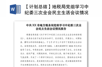 【计划总结】地税局党组学习中纪委三次全会民主生活会议情况报告