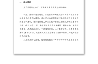 【计划总结】地税局党组学习中纪委三次全会民主生活会议情况报告