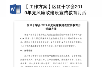 【工作方案】区红十字会2019年党风廉政建设宣传教育月活动方案