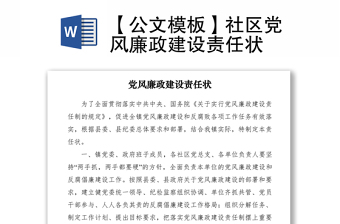【公文模板】社区党风廉政建设责任状