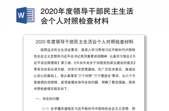 年度领导干部民主生活会个人对照检查材料