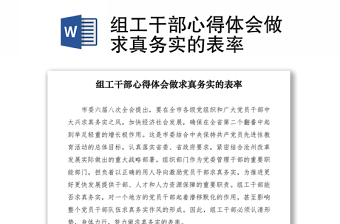 组工干部心得体会做求真务实的表率