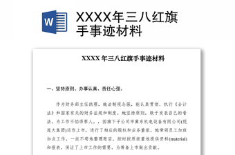 XXXX年三八红旗手事迹材料