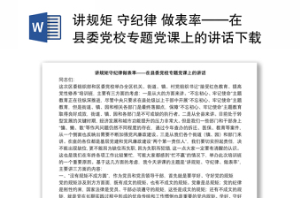 讲规矩 守纪律 做表率——在县委党校专题党课上的讲话下载