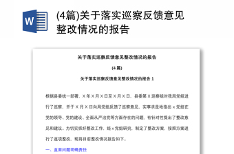 (4篇)关于落实巡察反馈意见整改情况的报告