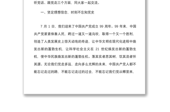 2021迎国庆书记讲党课讲稿：听党话跟党走，做新时代合格党员干部