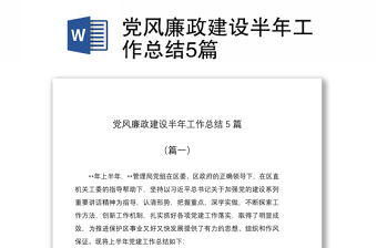 2021党风廉政建设半年工作总结5篇