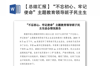 【总结汇报】“不忘初心、牢记使命”主题教育领导班子民主生活会情况报告