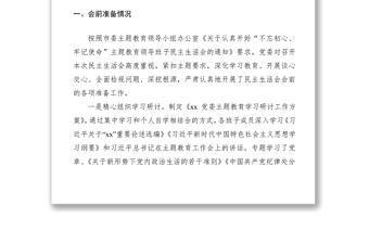 【总结汇报】“不忘初心、牢记使命”主题教育领导班子民主生活会情况报告