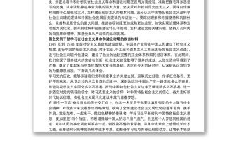 4篇《新民主主义革命时期》、《社会主义革命和建设时期》专题研讨发言