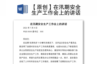 【原创】在汛期安全生产工作会上的讲话