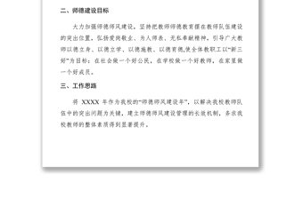 学校XXXX年师德师风建设工作计划