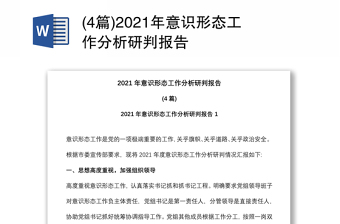 (4篇)2021年意识形态工作分析研判报告