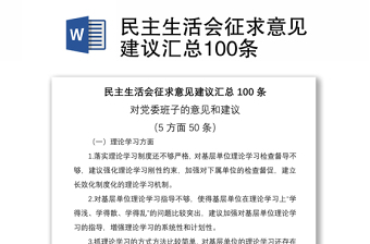 民主生活会征求意见建议汇总100条