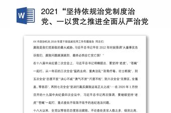 “坚持依规治党制度治党、一以贯之推进全面从严治党”——简析《中国共产党纪律处分条例》党课下载