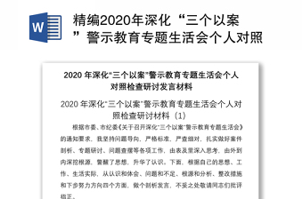 精编2020年深化“三个以案”警示教育专题生活会个人对照检查研讨发言材料范文