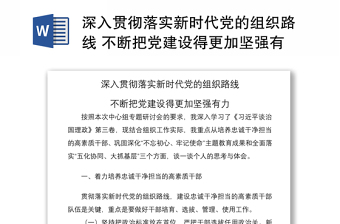 深入贯彻落实新时代党的组织路线 不断把党建设得更加坚强有力