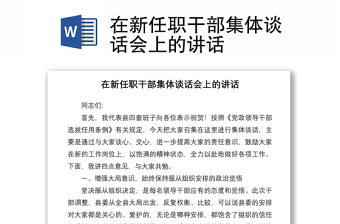在新任职干部集体谈话会上的讲话
