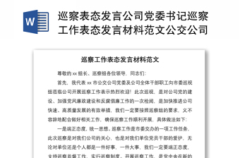 巡察表态发言公司党委书记巡察工作表态发言材料范文公交公司总经理集团公司企业领导讲话 (1)